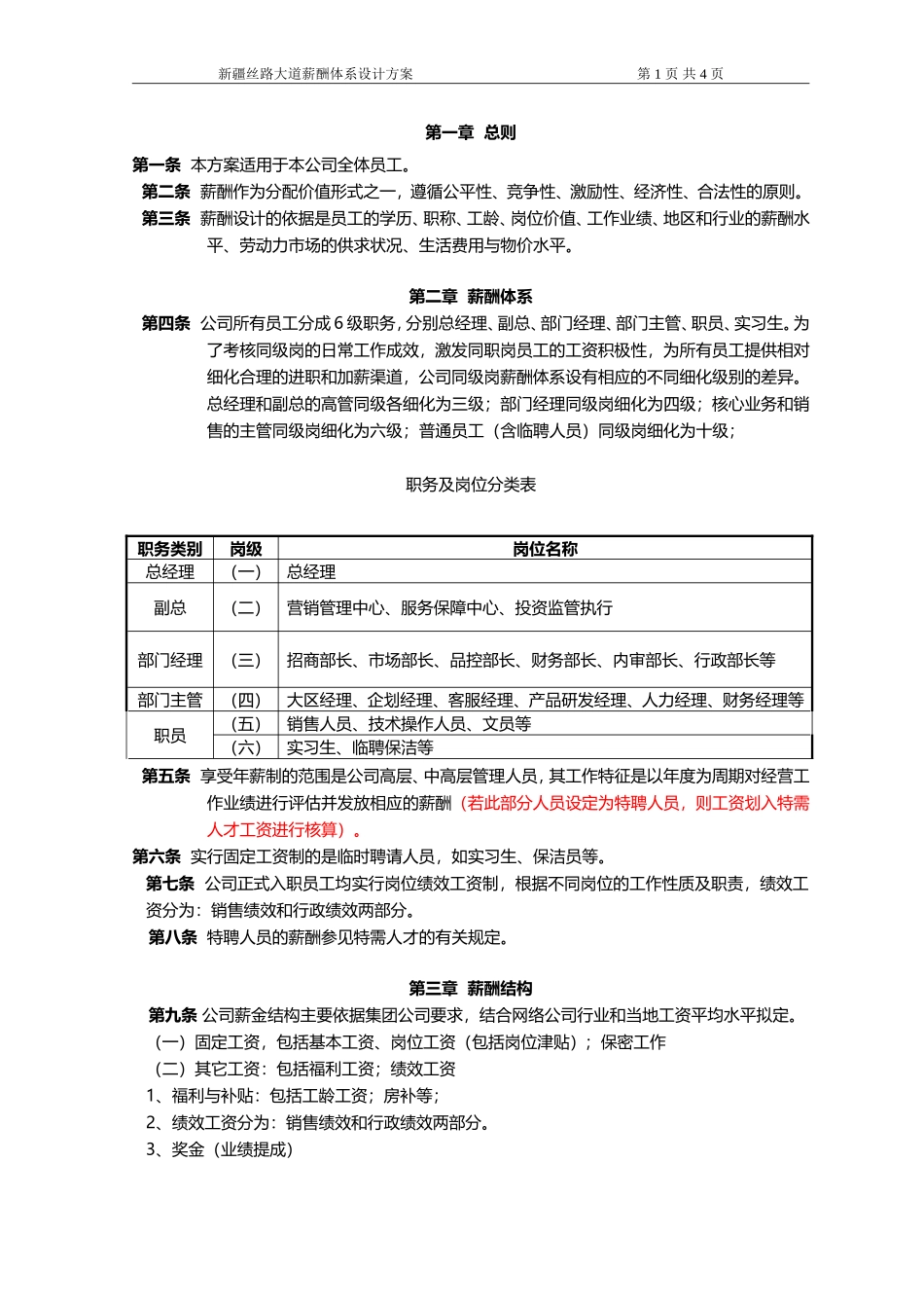 薪酬体系设计方案_第1页