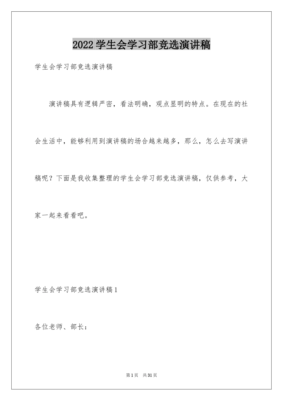 2024学生会学习部竞选演讲稿_4_第1页