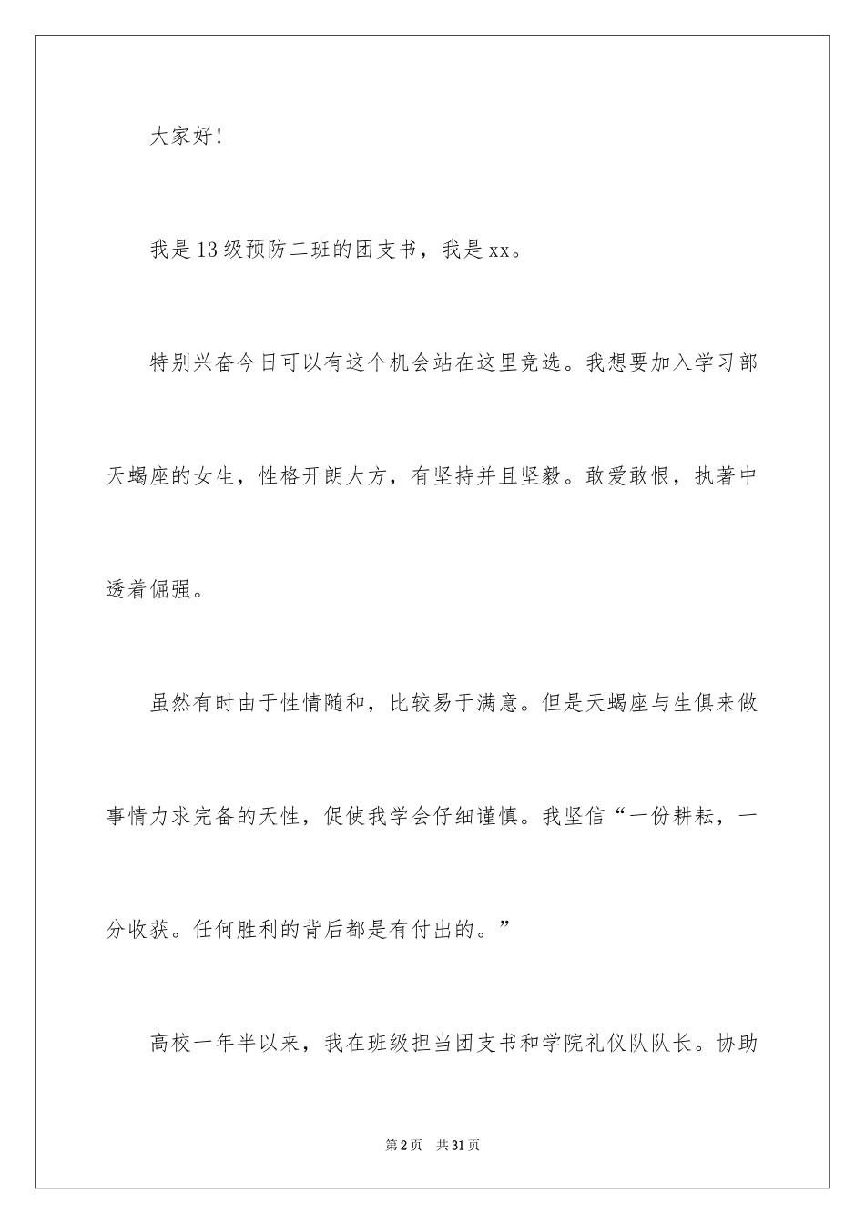 2024学生会学习部竞选演讲稿_4_第2页