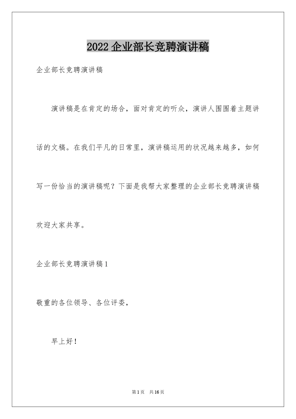 2024企业部长竞聘演讲稿_第1页