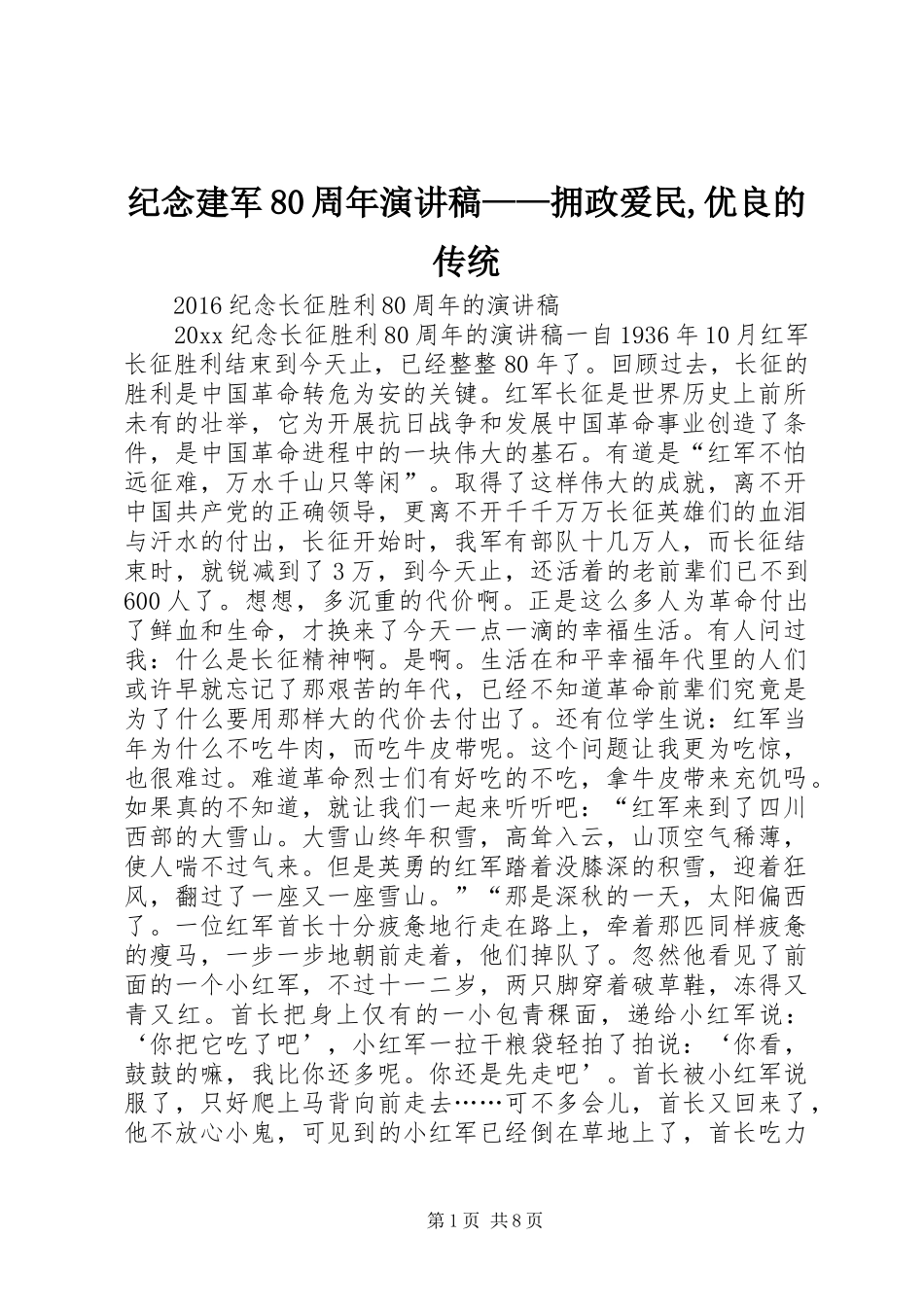 纪念建军80周年演讲致辞——拥政爱民,优良的传统_第1页