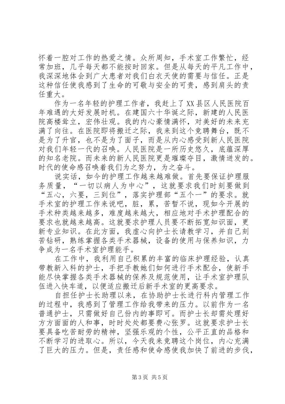副护士长竞聘演讲稿范文三篇_第3页