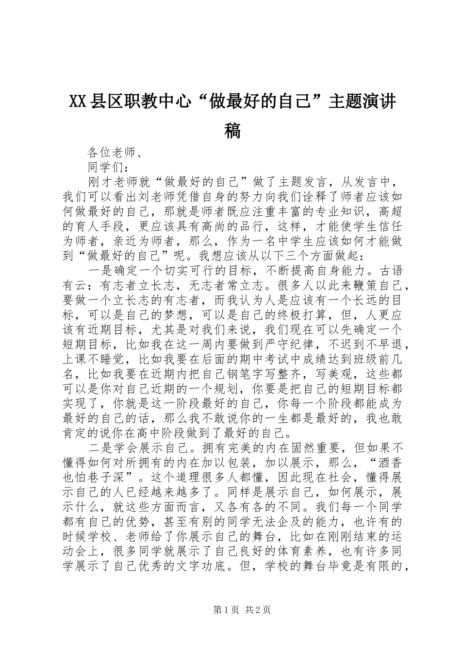 XX县区职教中心“做最好的自己”主题演讲_第1页