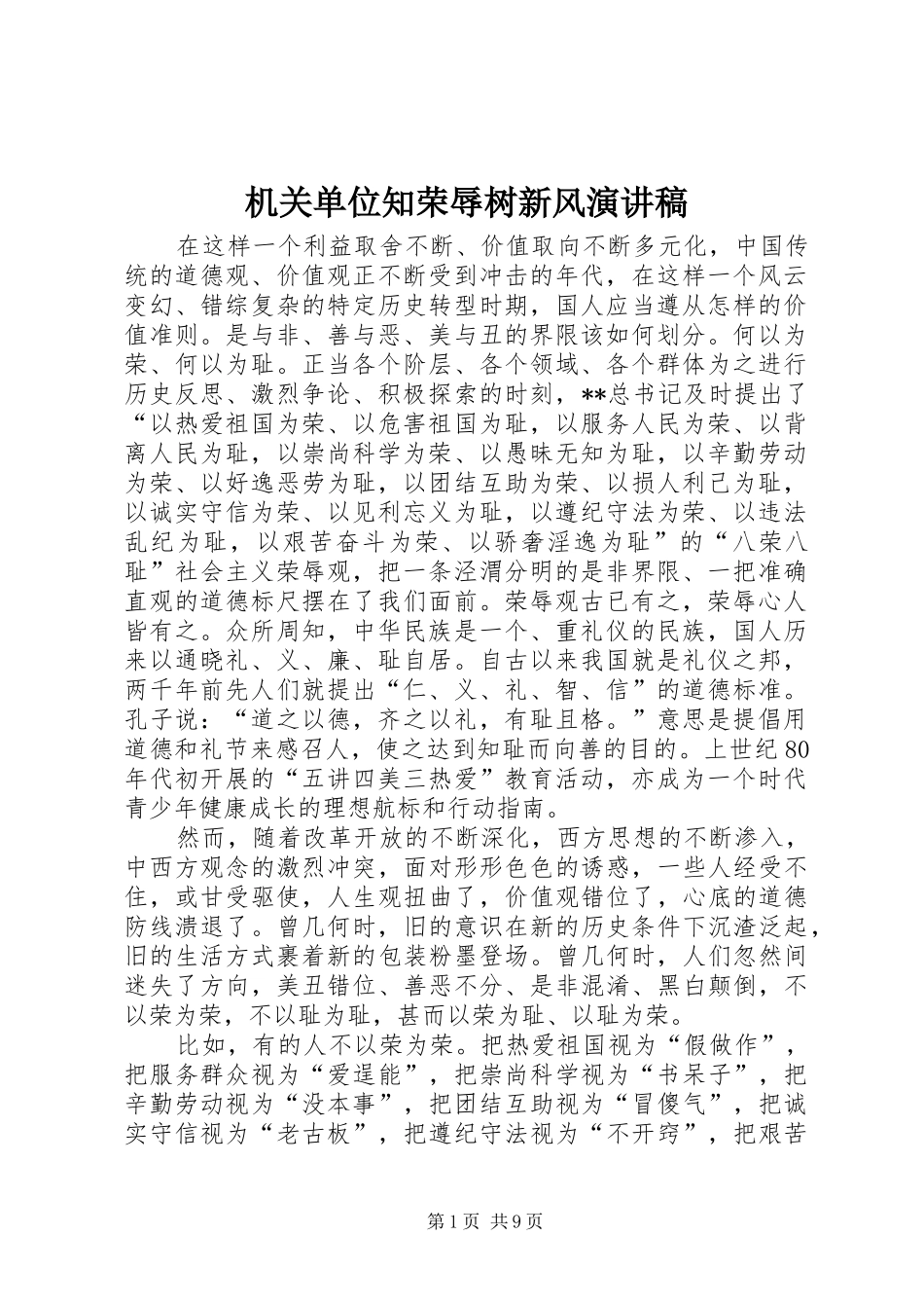 机关单位知荣辱树新风演讲稿范文_1_第1页