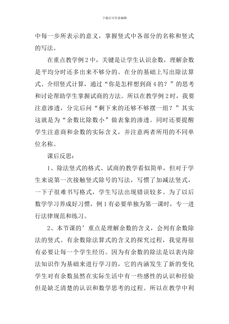 《有余数的除法》教学反思5篇_第2页