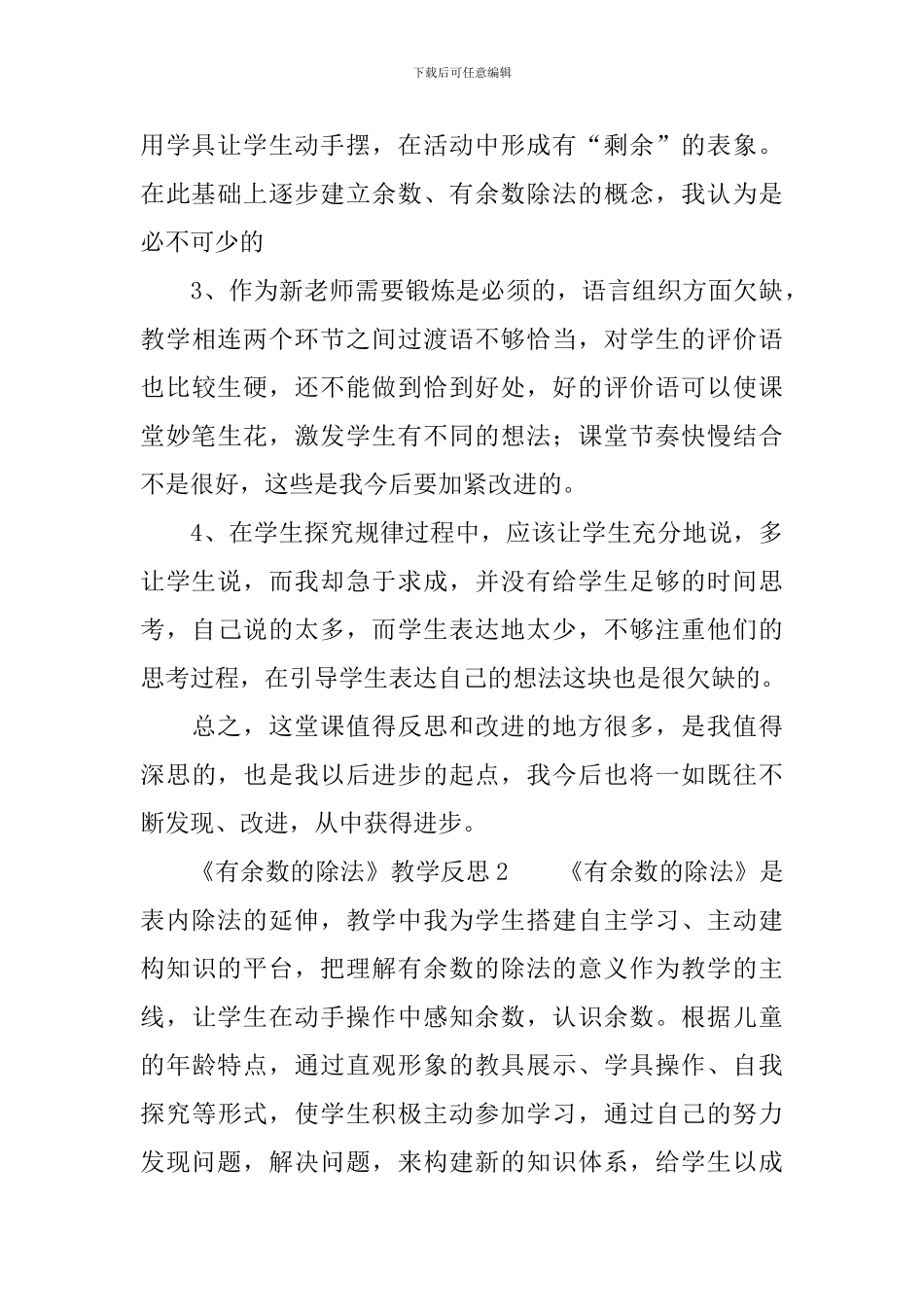 《有余数的除法》教学反思5篇_第3页