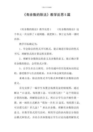 《有余数的除法》教学反思5篇