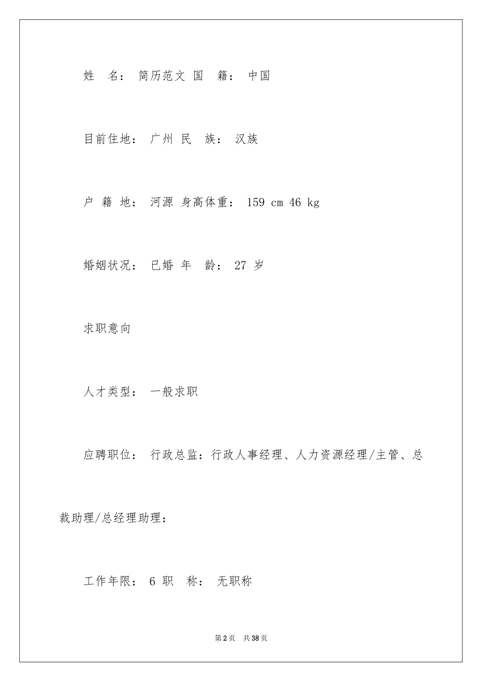 2024人事主管个人简历_第2页