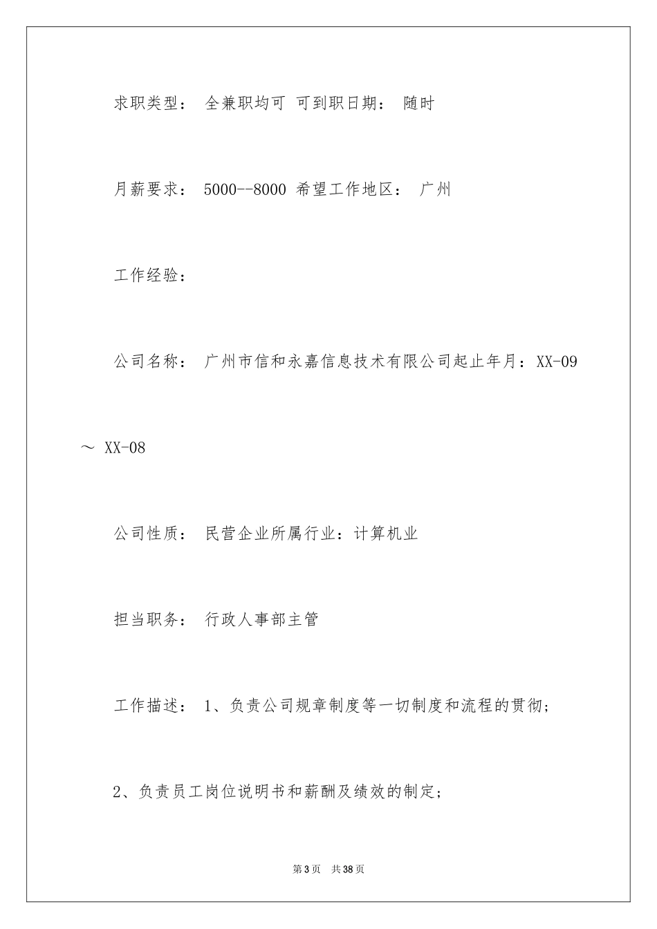 2024人事主管个人简历_第3页