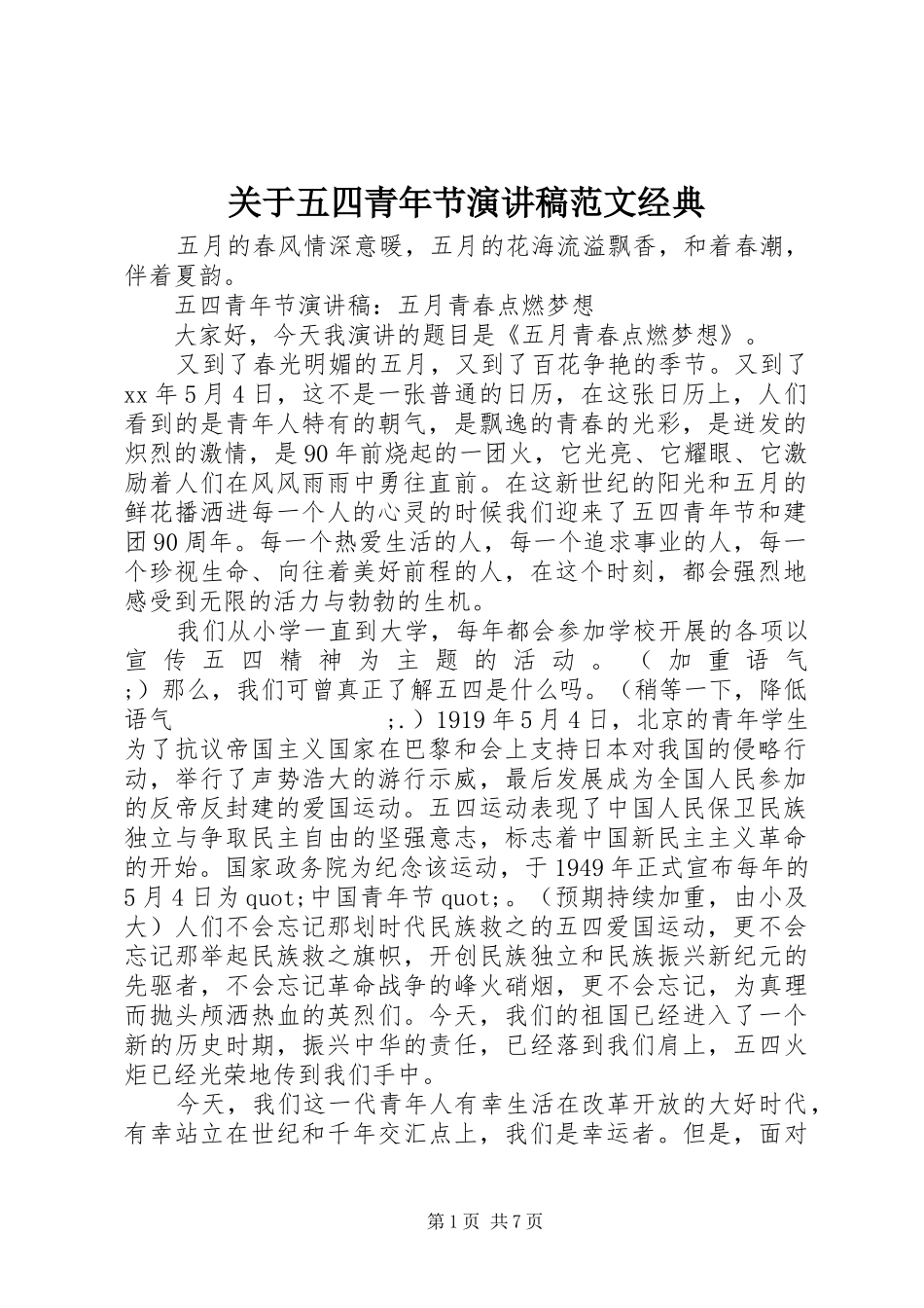 关于五四青年节演讲范文经典_第1页