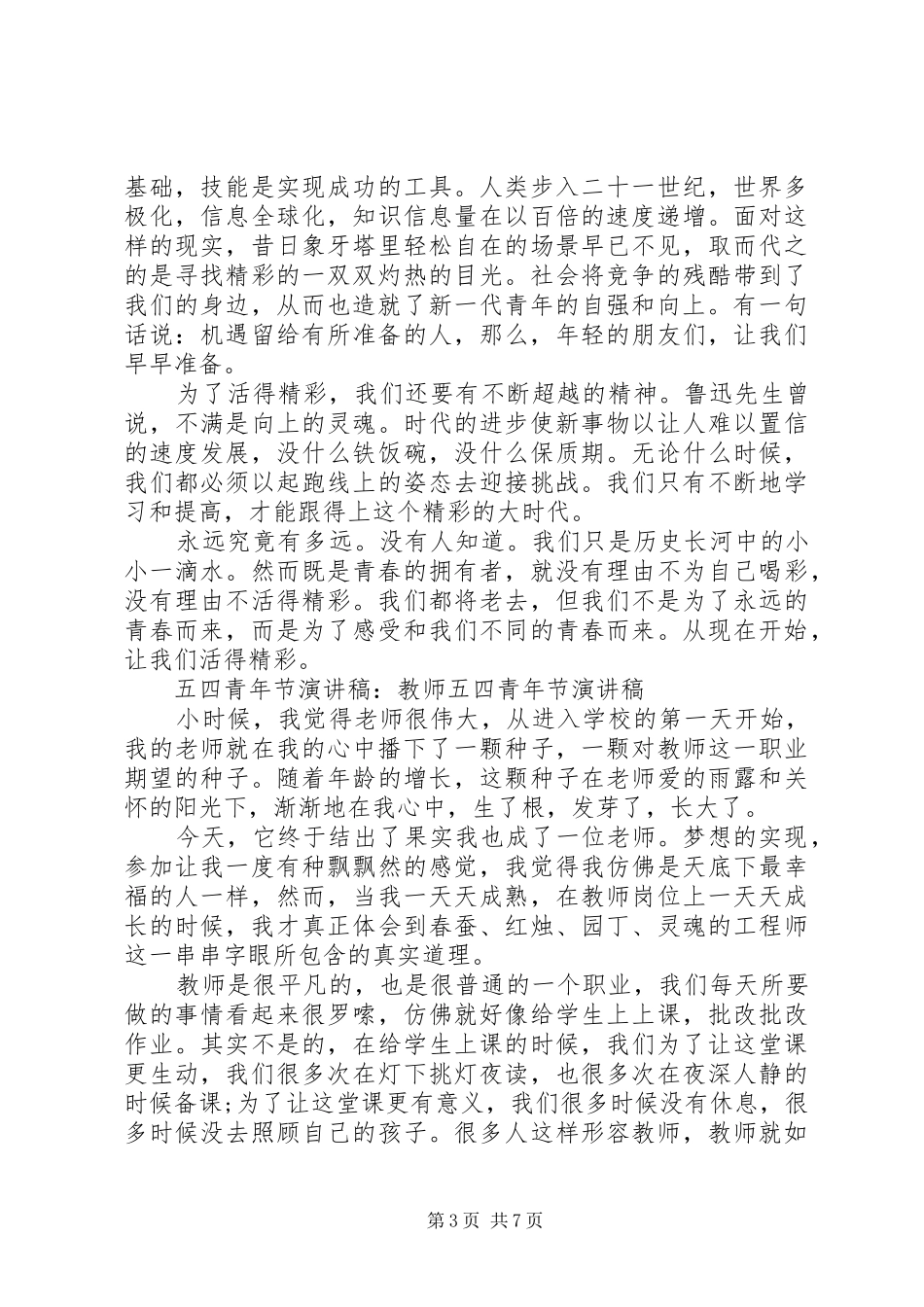 关于五四青年节演讲范文经典_第3页