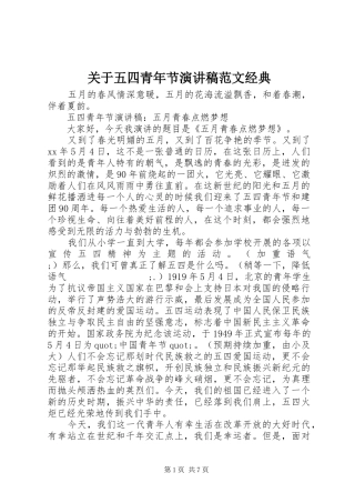 关于五四青年节演讲范文经典