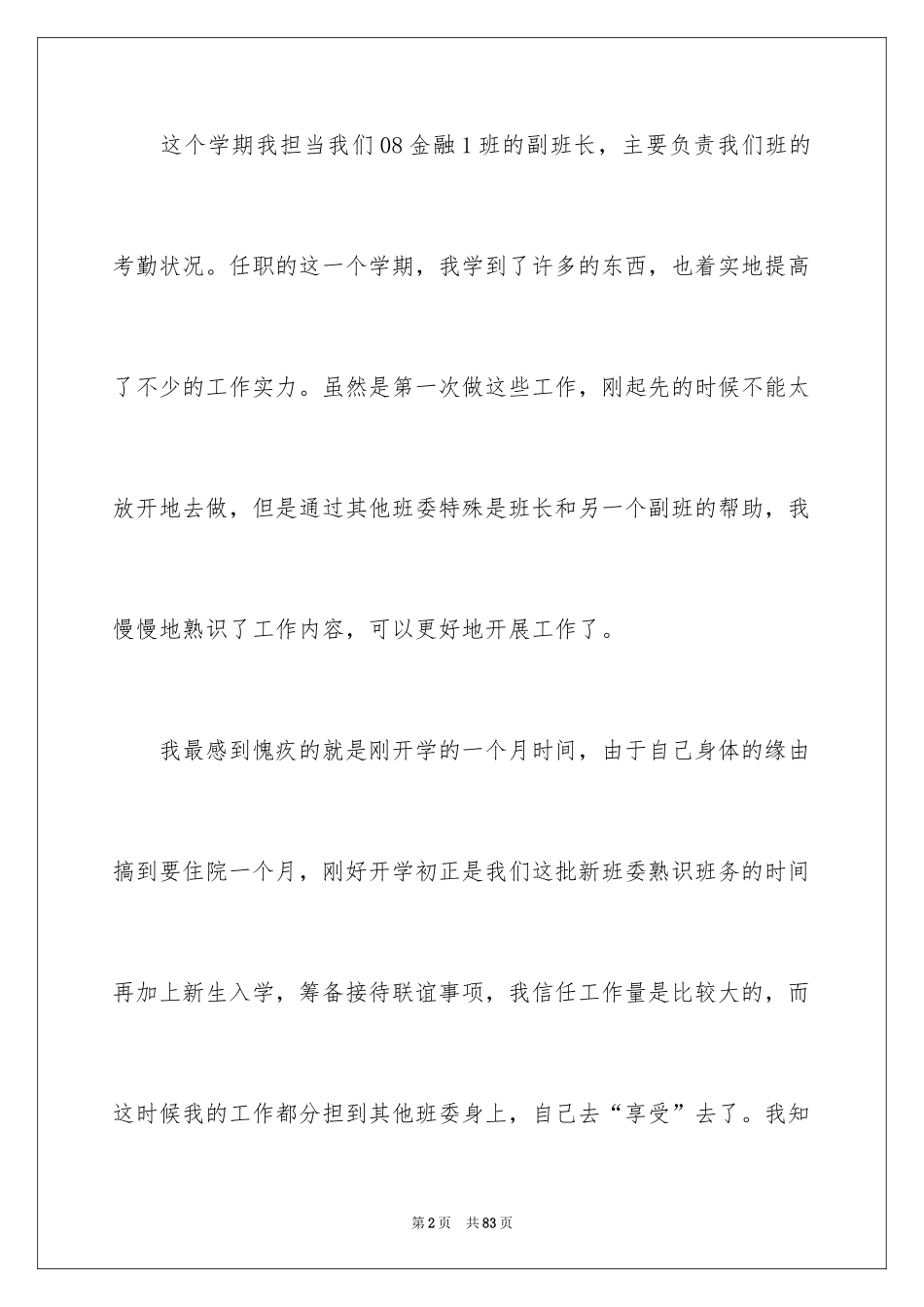 2024副班长工作总结_4_第2页