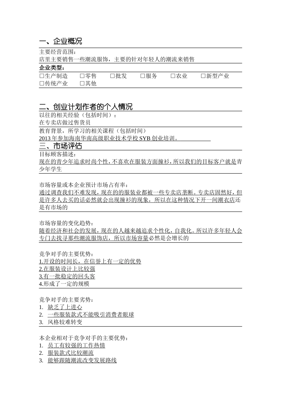 SYB创业计划书服装店1_第3页