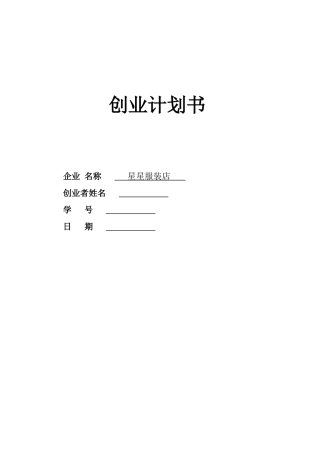 SYB创业计划书服装店1