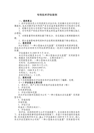 案例9专利技术评估案例