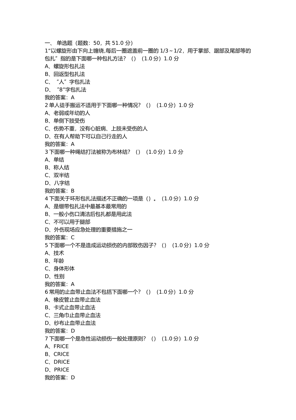 2018尔雅《生命安全与救援》满分期末考试答案_第1页