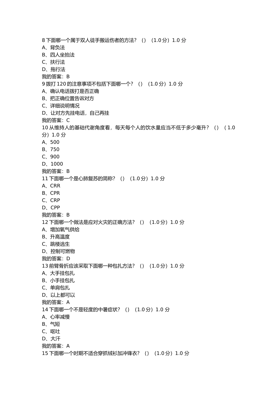 2018尔雅《生命安全与救援》满分期末考试答案_第2页