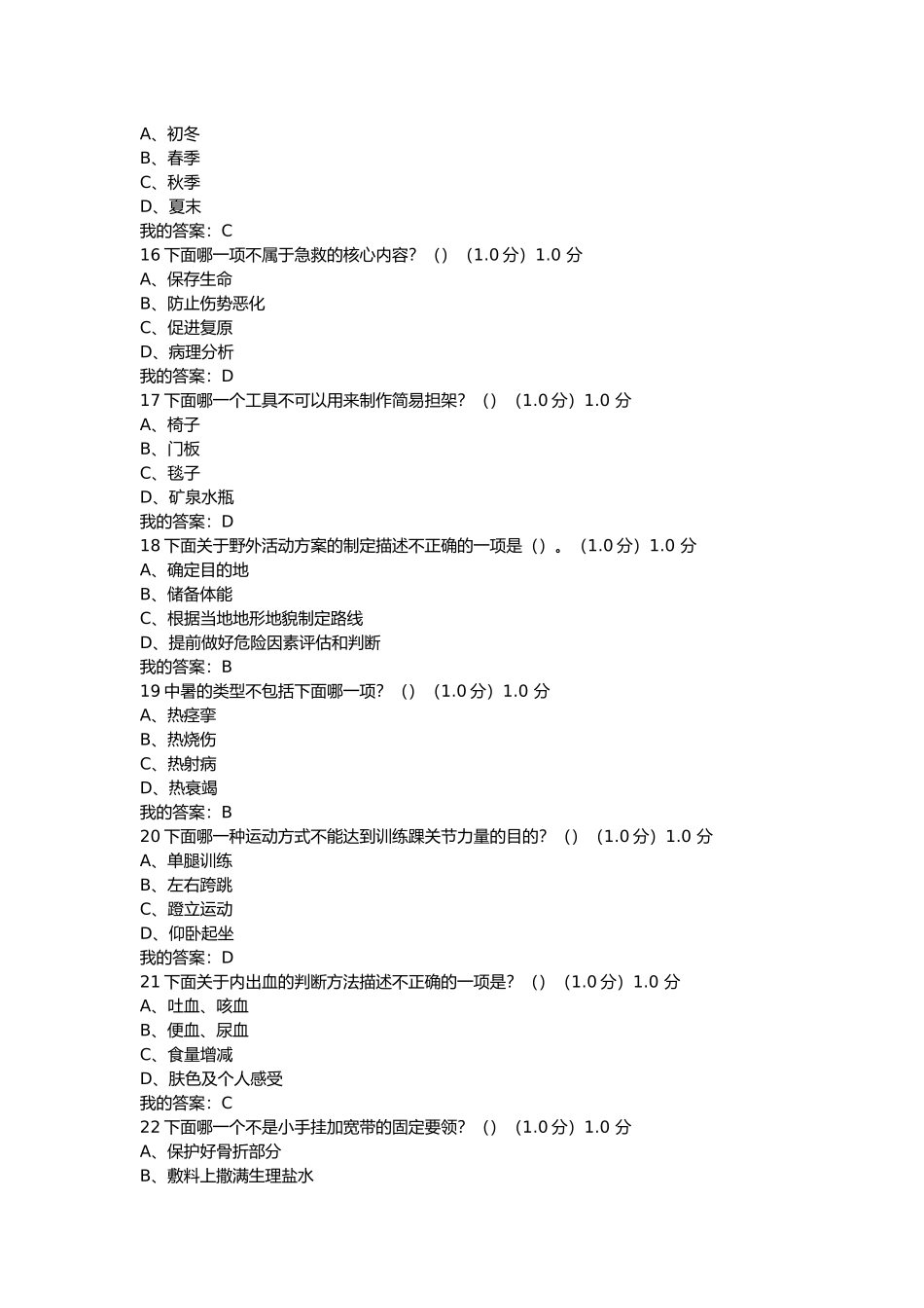 2018尔雅《生命安全与救援》满分期末考试答案_第3页