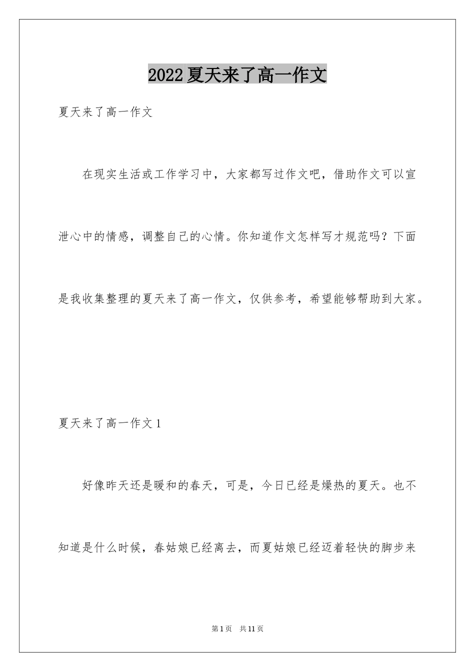 2024夏天来了高一作文_第1页
