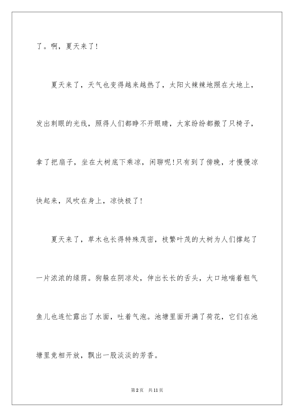2024夏天来了高一作文_第2页