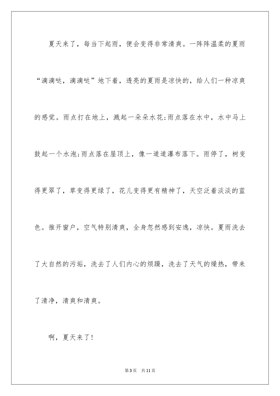 2024夏天来了高一作文_第3页