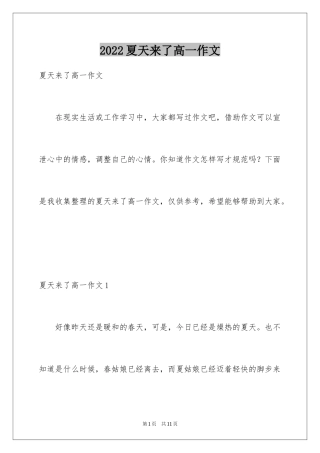 2024夏天来了高一作文