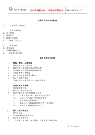 某公司业务管理及人员管理知识培训构成