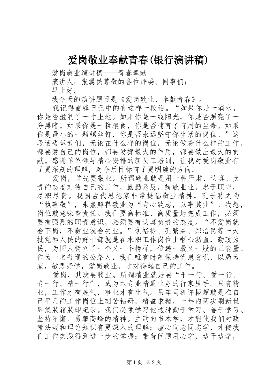爱岗敬业奉献青春(银行致辞演讲稿)_第1页