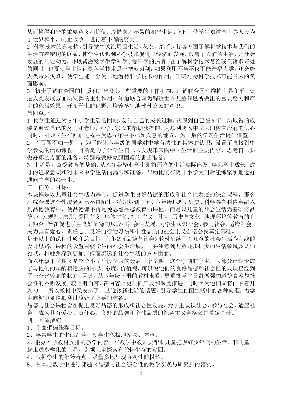 新人教版小学六年级下册品德与社会全册教学设计教案_第2页