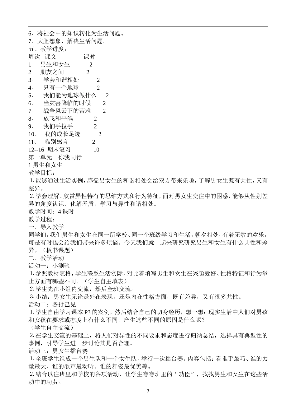 新人教版小学六年级下册品德与社会全册教学设计教案_第3页