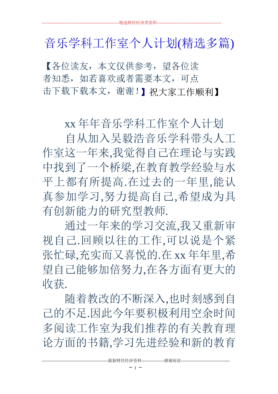 音乐学科工作室个人计划(精选多篇)_第1页