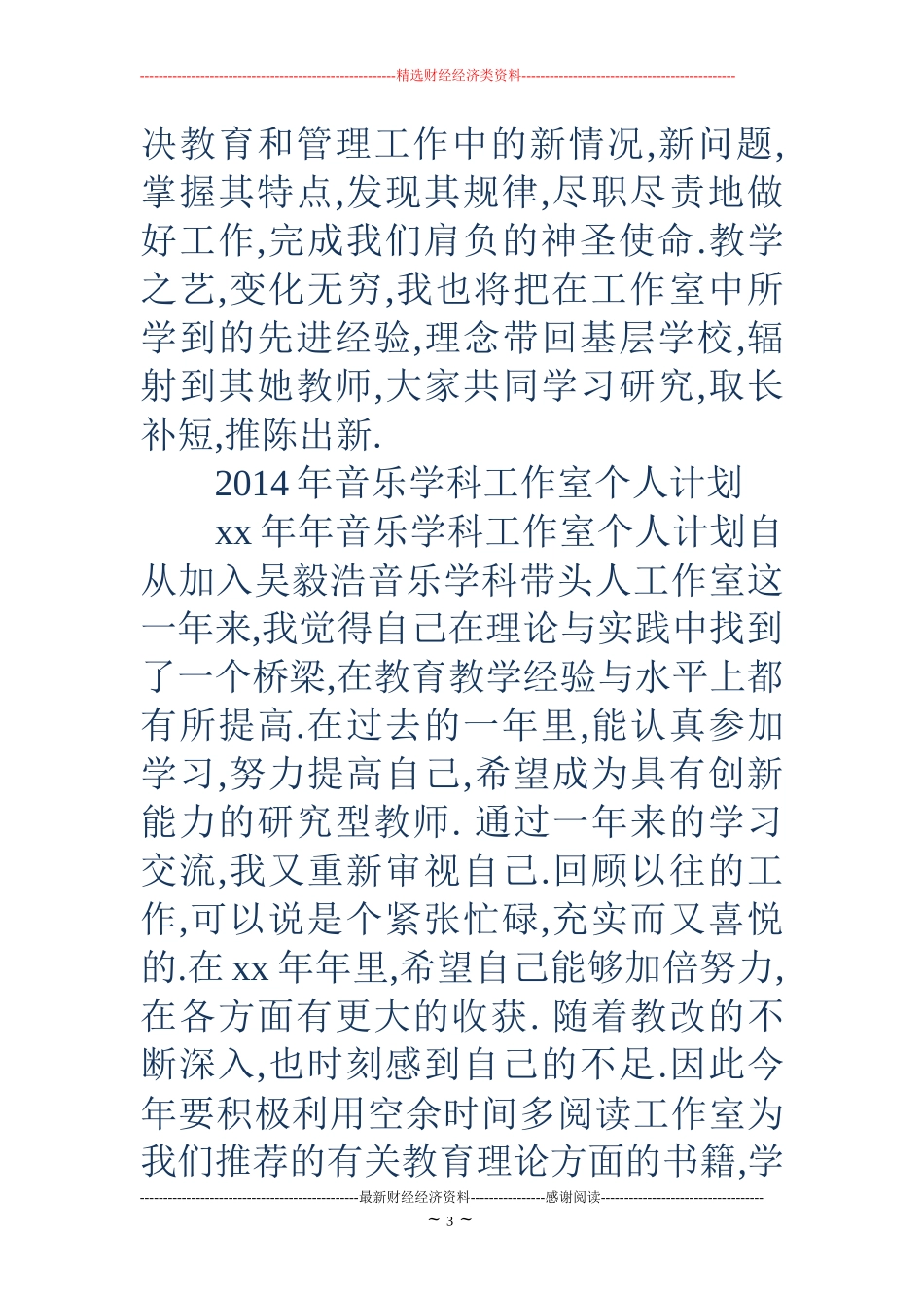 音乐学科工作室个人计划(精选多篇)_第3页