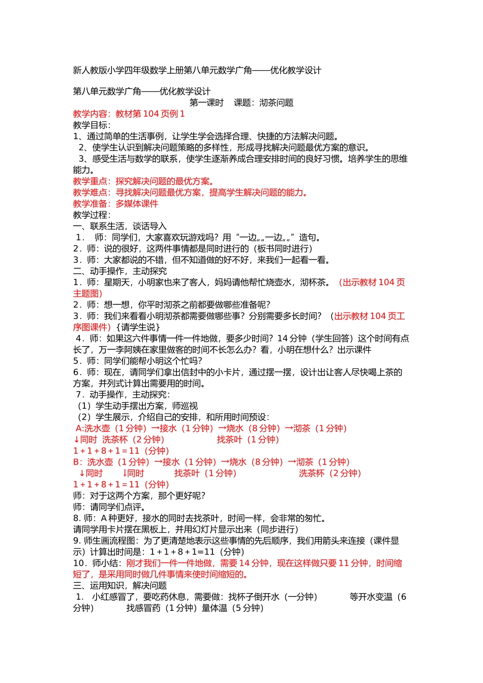 2015秋新人教版四年级数学上册第八单元数学广角—优化教学设计_第1页
