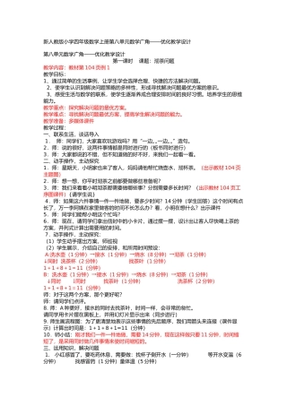2015秋新人教版四年级数学上册第八单元数学广角—优化教学设计