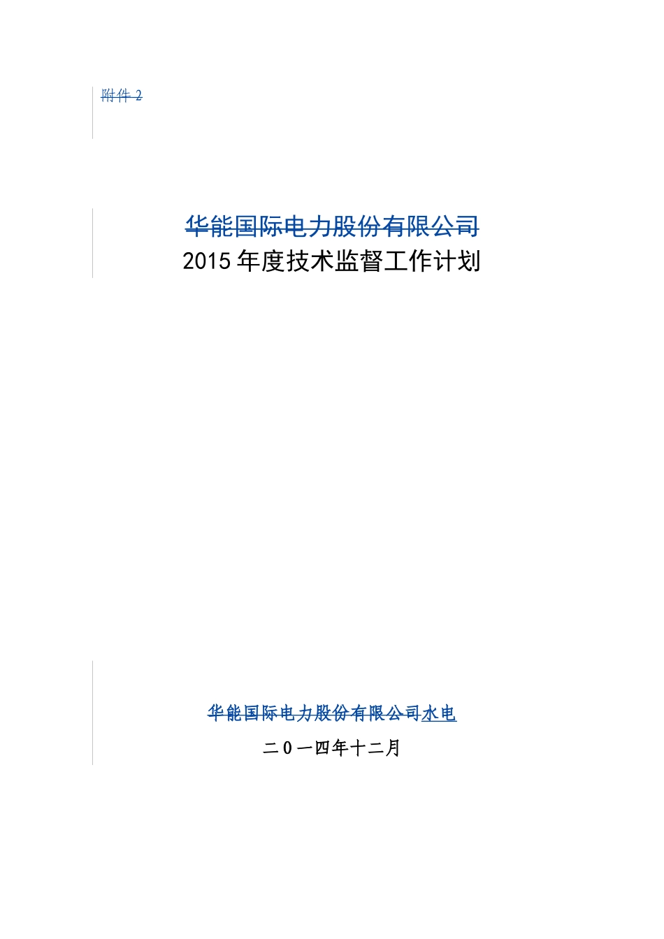 2015年度技术监督工作计划_第1页