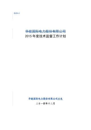 2015年度技术监督工作计划