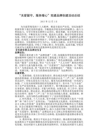 学校党建品牌创建活动总结