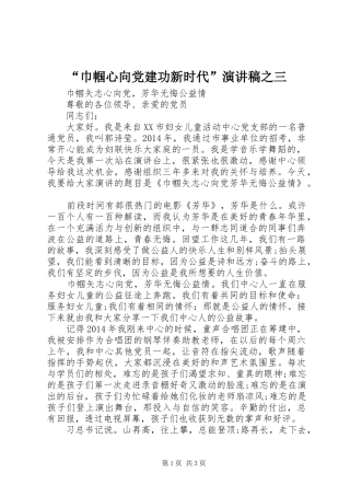 “巾帼心向党建功新时代”演讲稿范文之三