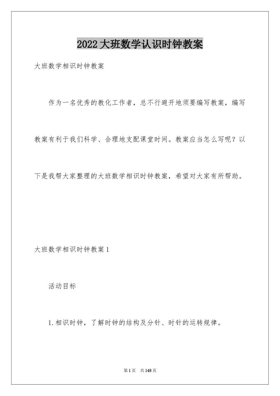 2024大班数学认识时钟教案_第1页