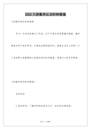 2024大班数学认识时钟教案
