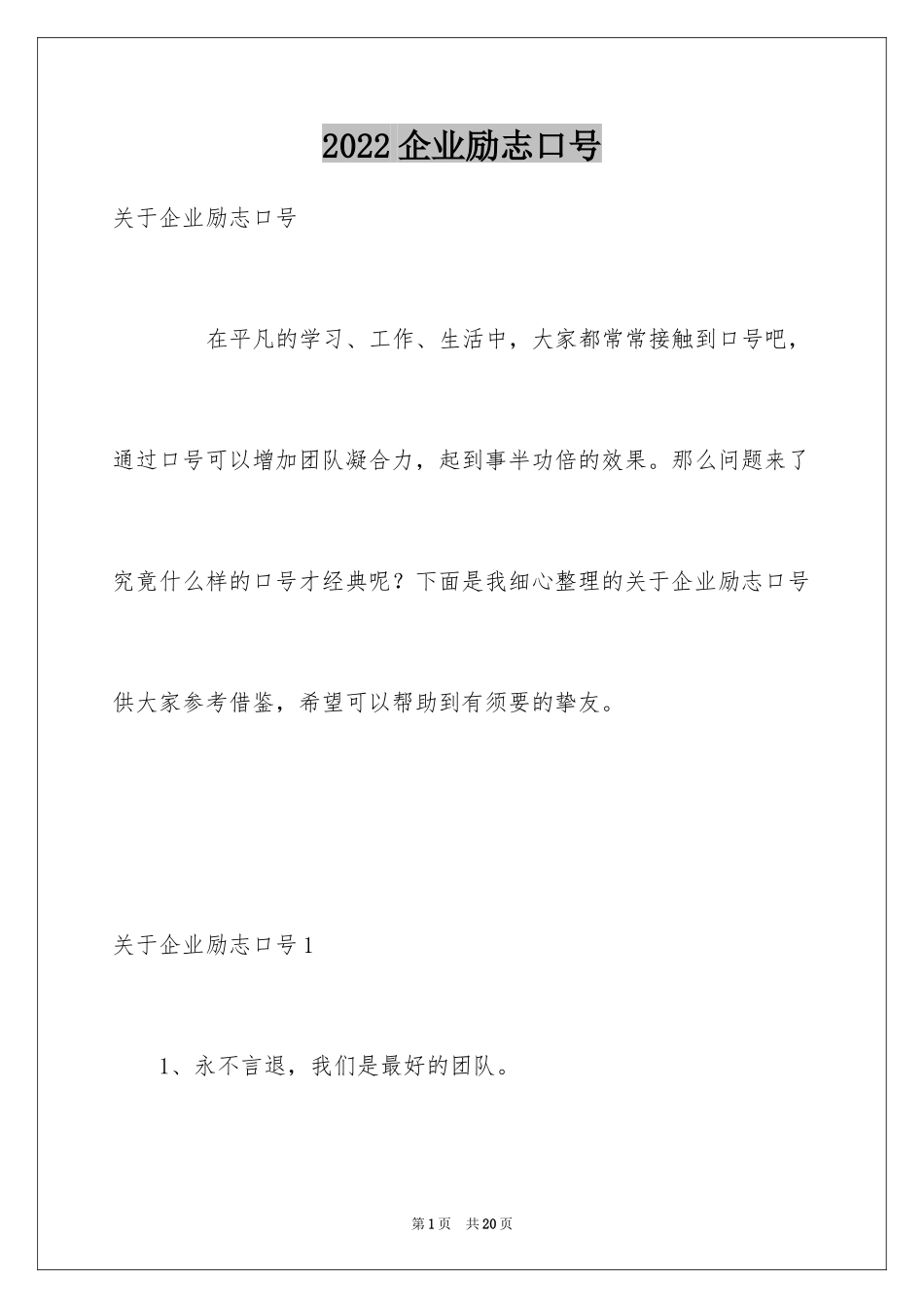 2024企业励志口号_第1页