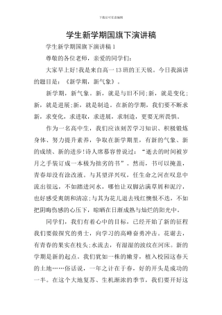 学生新学期国旗下演讲稿