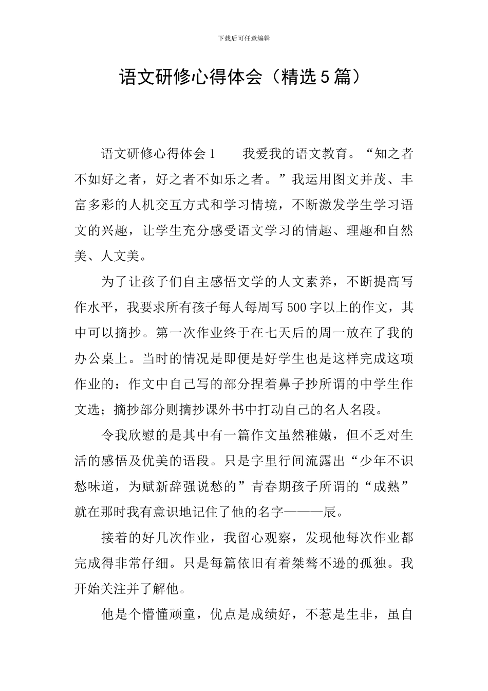 语文研修心得体会_第1页