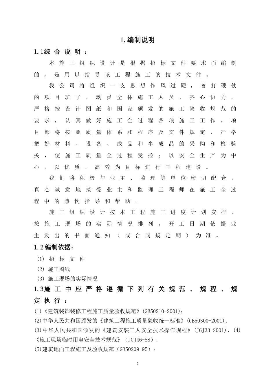 学校装饰改造工程施工组织设计_第2页