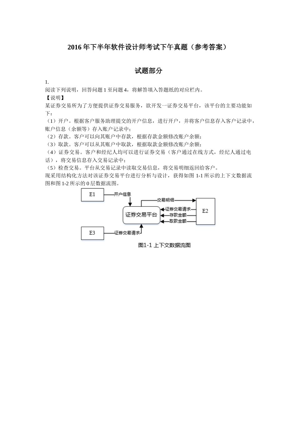 2016年下半年软件设计师考试下午真题(试题及参考答案)_第1页