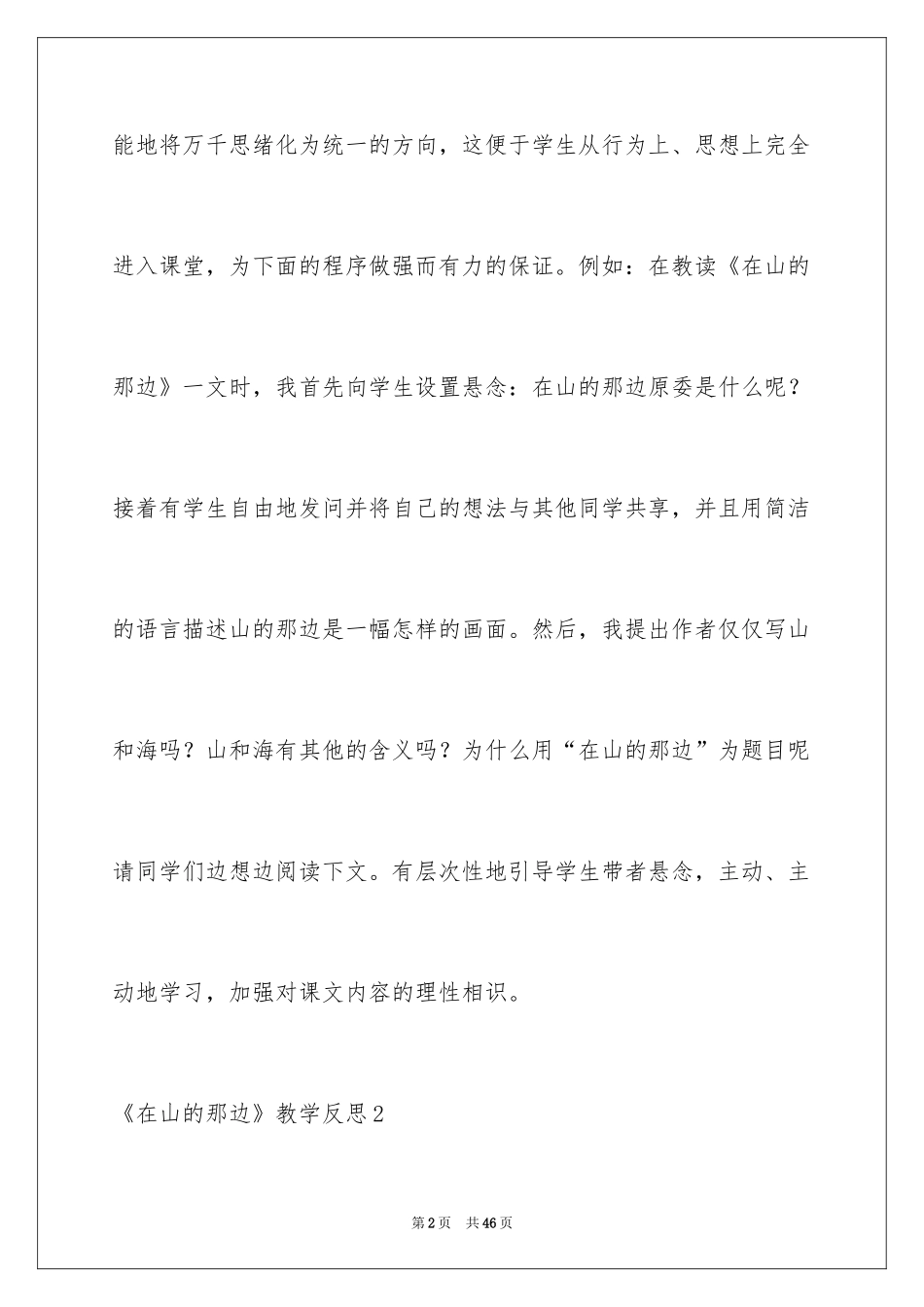 2024《在山的那边》教学反思_1_第2页
