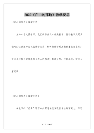 2024《在山的那边》教学反思_1