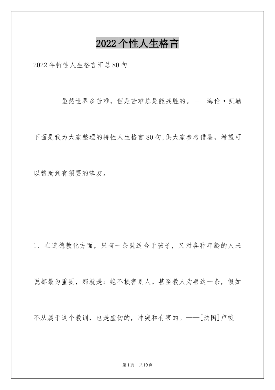 2024个性人生格言_105_第1页