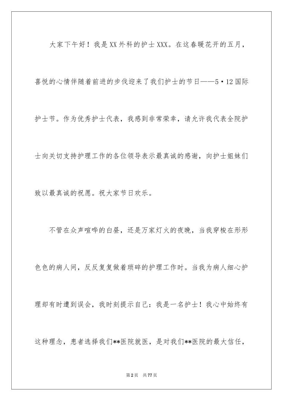 2024512护士节演讲稿_12_第2页